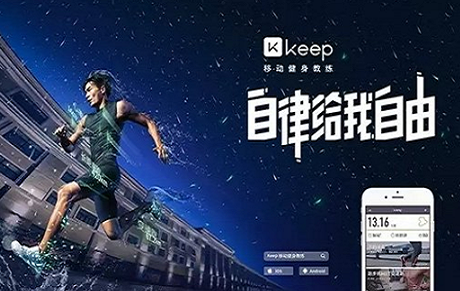 盈利之后再获融资，Keep何以赢得资本加持？