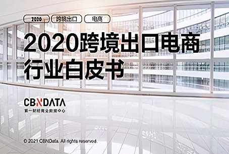 2020跨境出口电商行业白皮书：中国跨境电商规模达1.69万亿