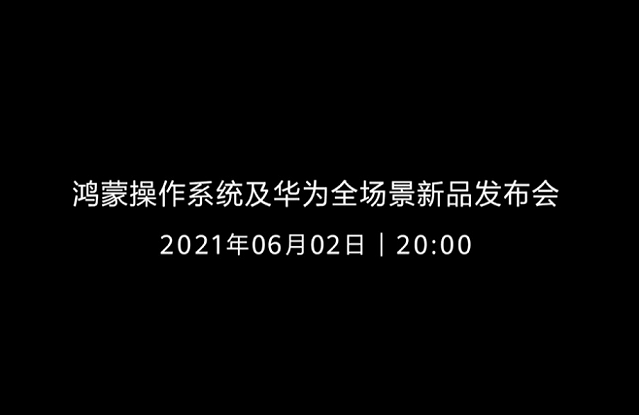 华为将正式发布鸿蒙手机操作系统