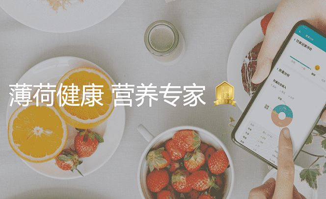 完成D轮融资估值超20亿元，薄荷健康凭啥脱颖而出？