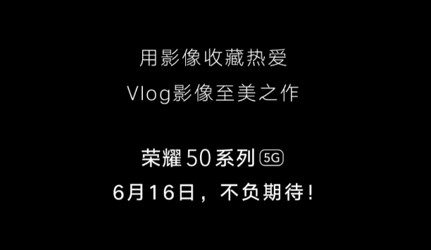 6月16日发布，荣耀50系列将全球首发高通骁龙778G