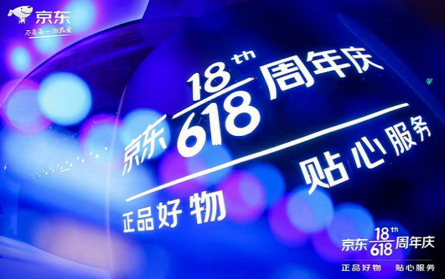 618京东累计下单金额超3438亿元，与合作伙伴共促可持续发展