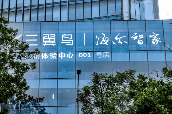 智慧家庭体验中心的未来:一定是三翼鸟4.0大店模式-最极客