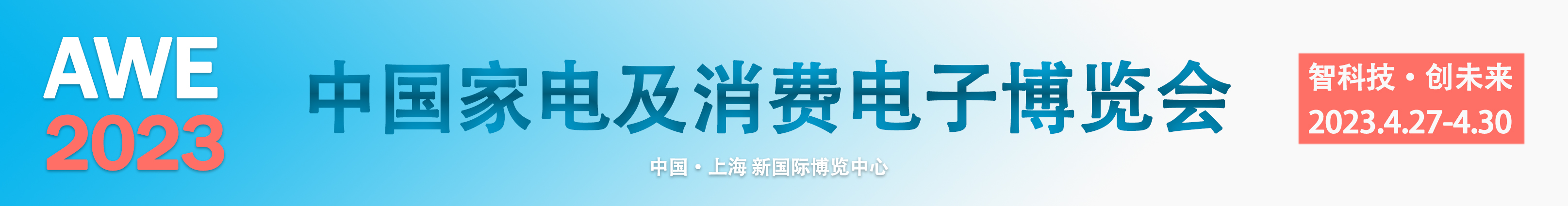 AWE 2023-智科技·创未来-中国家电及消费电子博览会-最极客
