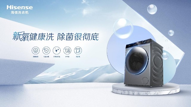 海信洗衣机将于AWE2023展示最新的新氧健康洗技术-最极客