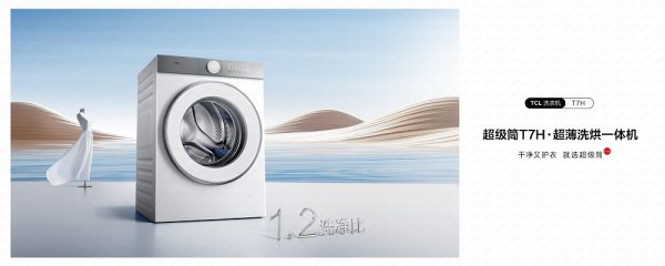 打破行业天花板，TCL超级筒洗衣机洗净比突破1.2
