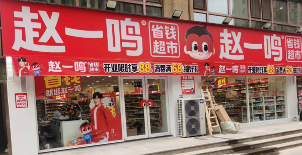 县域零食大王正上市，赵一鸣加盟靠谱吗？