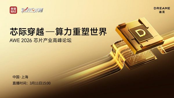 追觅芯际穿越“天穹”系列芯片正式量产，定义AI时代下一个十年