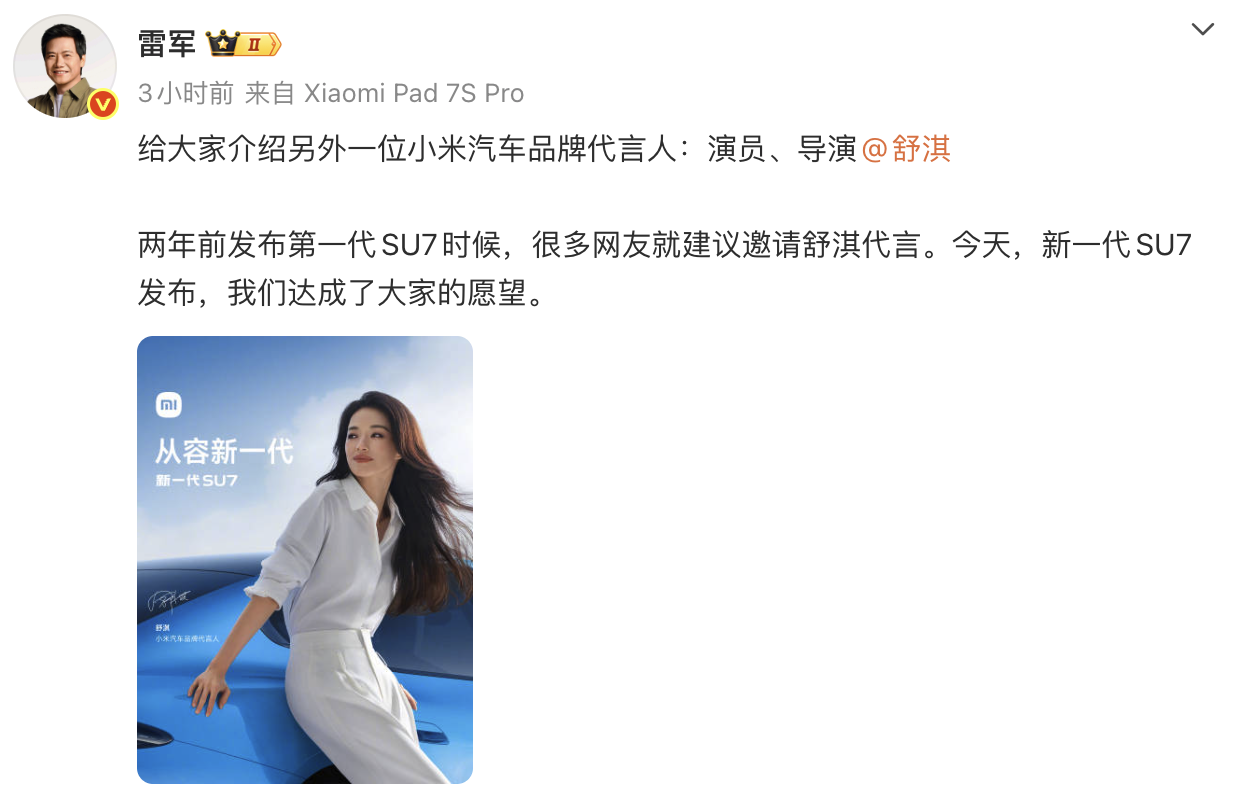 谐音梗成真！舒淇成为小米汽车品牌代言人