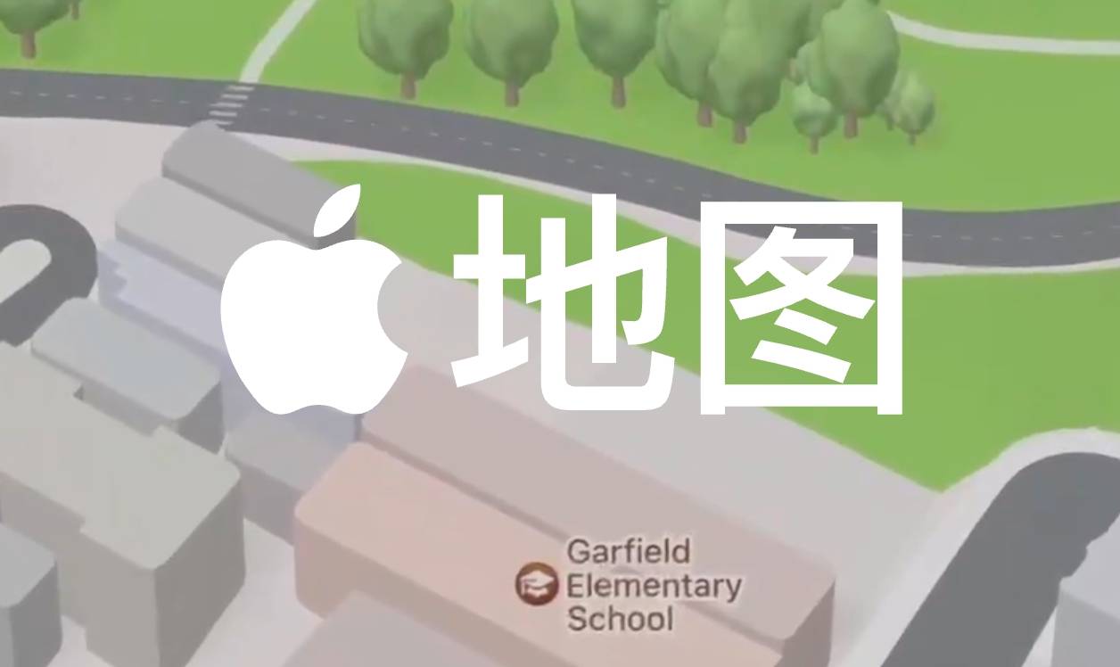 苹果地图被曝将引入竞价排名广告