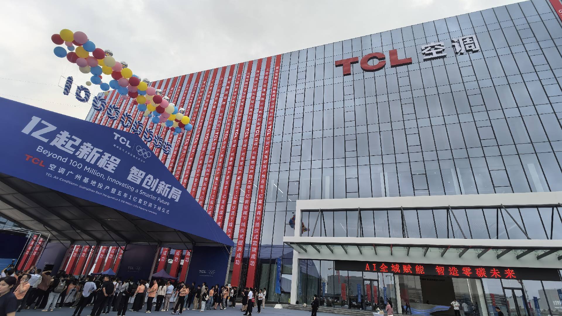 7秒下线一台空调！TCL空调广州工厂投产