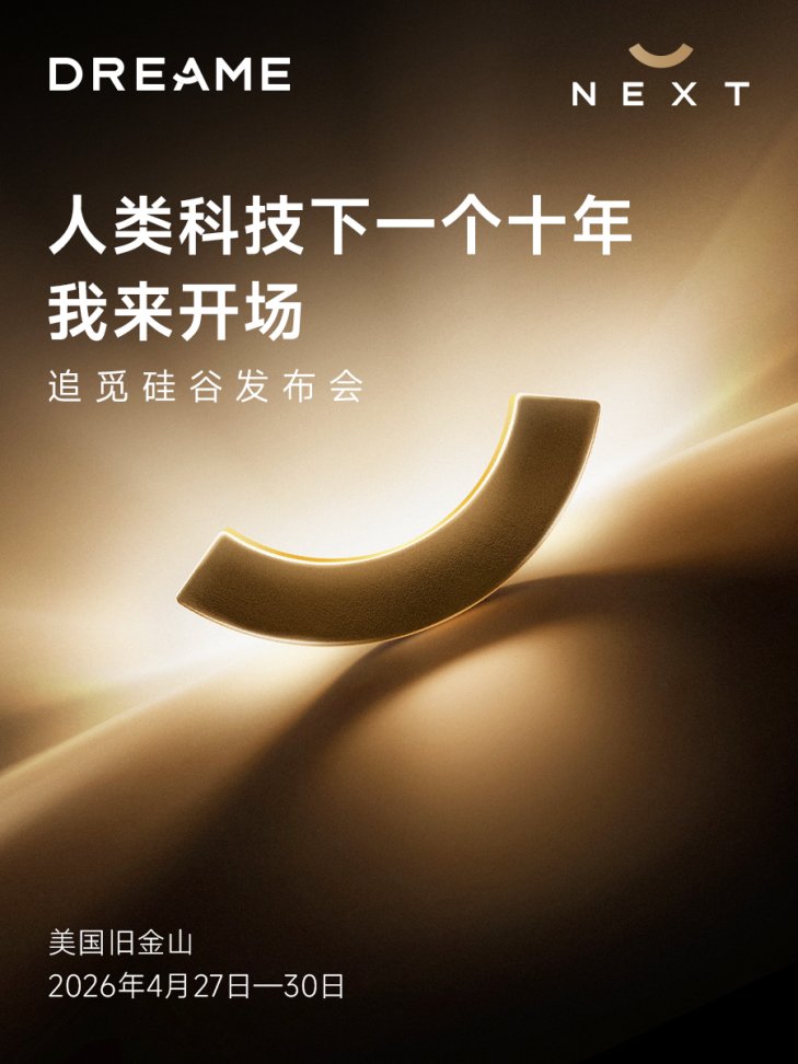 追觅硅谷发布会即将启幕，”人车家” 智能生态亮相北美