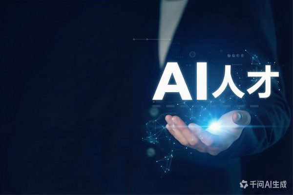 明年很多企业就只招AI人才了
