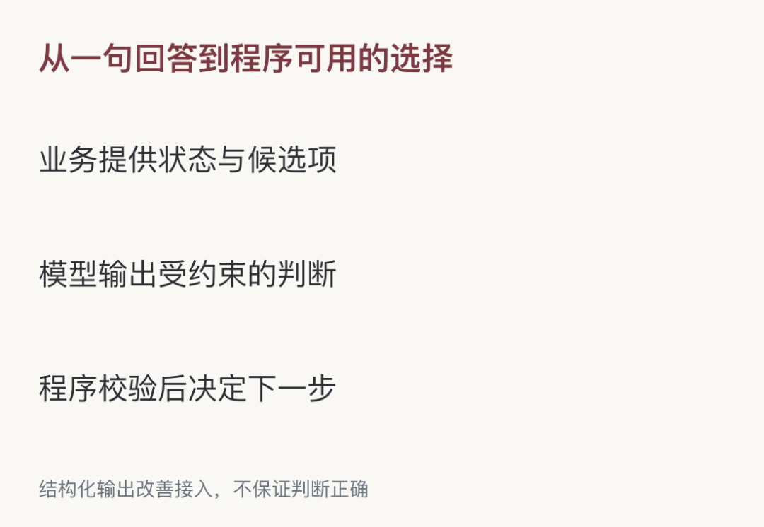 结构化输出改善接入，不保证判断正确