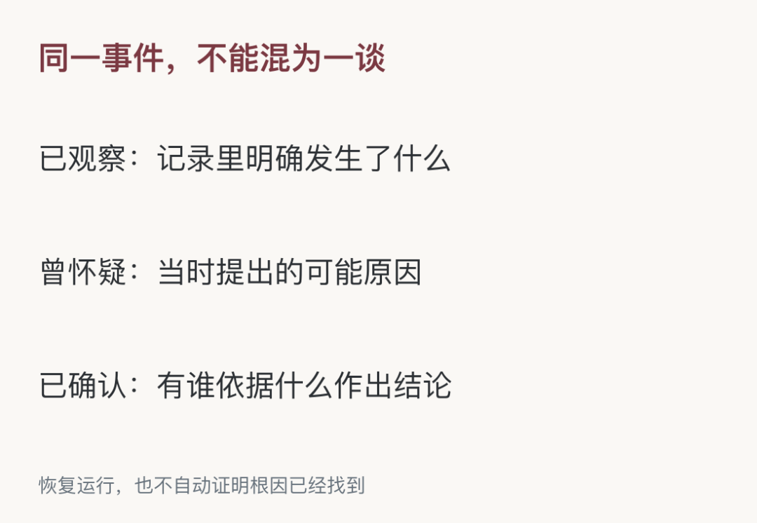 恢复运行，也不自动证明根因已经找到