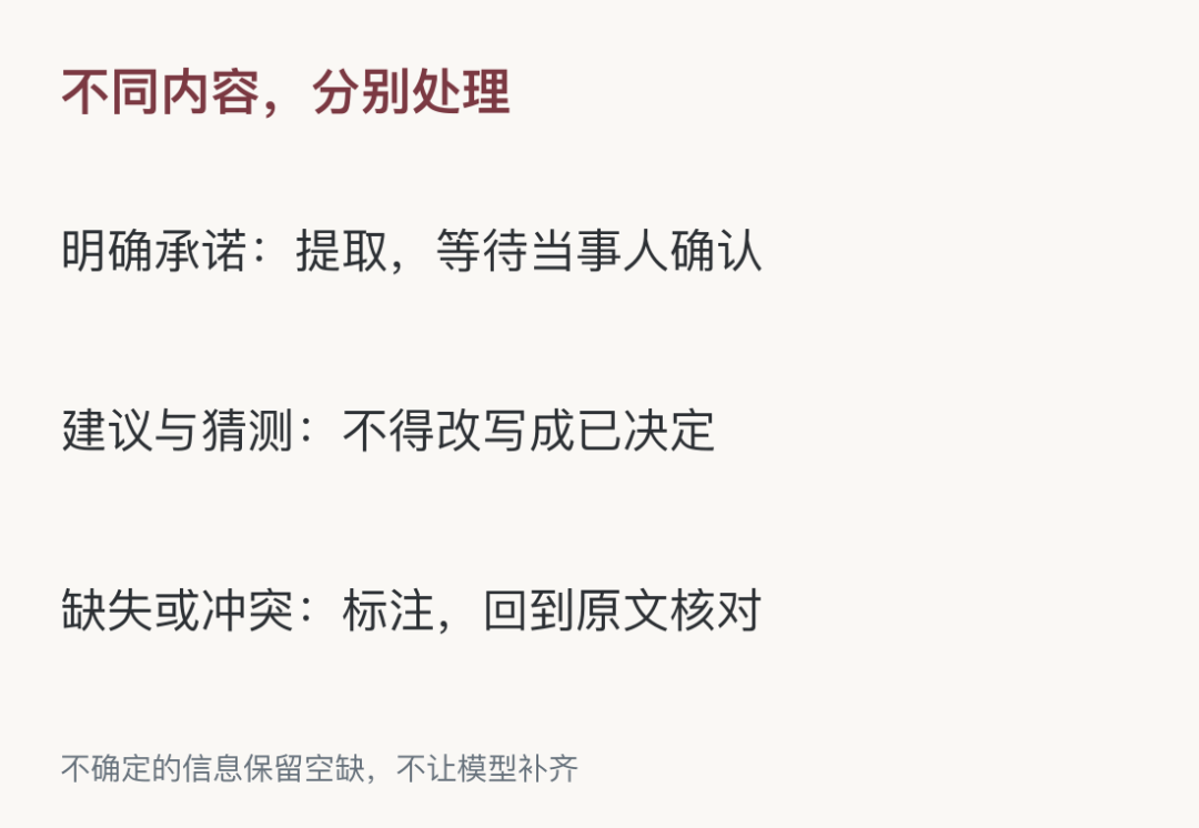 不确定的信息保留空缺，不让模型补齐